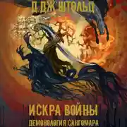 Постер книги Демонология Сангомара. Искра войны