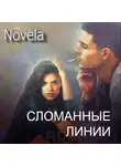 Novela - Сломанные линии
