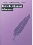 Алексей Толстой - Князь Серебряный (сборник)
