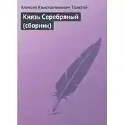 Постер книги Князь Серебряный (сборник)
