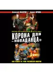 Борис Орлов - Корона для «попаданца». Наш человек на троне Российской Империи