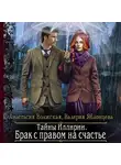 Анастасия Волжская - Тайны Иллирии. Брак с правом на счастье