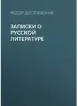 Федор Достоевский - Записки о русской литературе