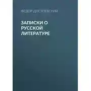 Постер книги Записки о русской литературе