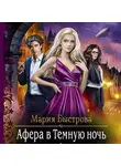 Мария Быстрова - Афера в Темную ночь