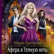 Постер книги Афера в Темную ночь