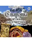 Михаил Соболев - Статуэтка. Чётки бессмертия