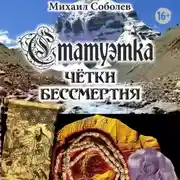 Постер книги Статуэтка. Чётки бессмертия