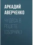 Аркадий Аверченко - Чудеса в решете (сборник)