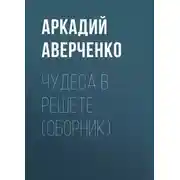 Постер книги Чудеса в решете (сборник)
