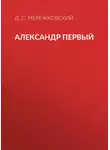 Дмитрий Мережковский - Александр Первый