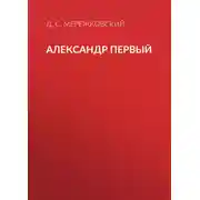 Постер книги Александр Первый