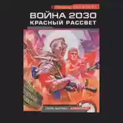 Постер книги Красный рассвет