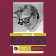 Постер книги Андрей Миронов