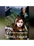 Евгения Корешкова - След ласки