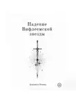 Елизавета Ромонд - Падение Вифлеемской звезды