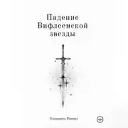 Постер книги Падение Вифлеемской звезды