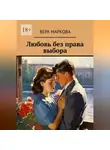 Вера Маркова - Любовь без права выбора