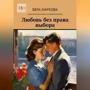 Постер книги Любовь без права выбора