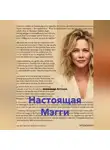 Александр Антонов - Настоящая Мэгги