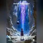 Постер книги Алфавит созидателя
