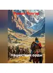 Роман Булгар - Нашествие орды