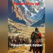 Постер книги Нашествие орды