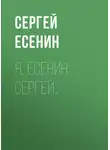 Сергей Есенин - Я, Есенин Сергей…