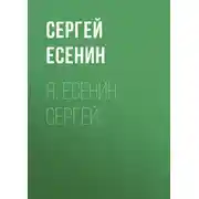 Постер книги Я, Есенин Сергей…