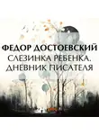 Федор Достоевский - Слезинка ребенка. Дневник писателя