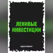 Постер книги Ленивые инвестиции