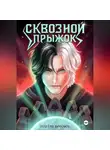 Ольгерд Воронов - Сквозной прыжок