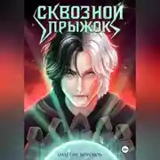 Постер книги Сквозной прыжок