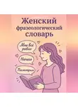 Дмитрий Подлужный - Женский Фразеологический Словарь
