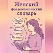 Постер книги Женский Фразеологический Словарь