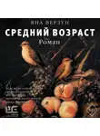Яна Верзун - Средний возраст