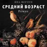 Постер книги Средний возраст