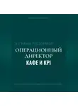 И. Каравашкин - Я у мамы ресторатор: Операционный Директор кафе и KPI