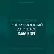 Постер книги Я у мамы ресторатор: Операционный Директор кафе и KPI
