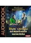 Наталья Мазуркевич - Три глотка волшебного напитка