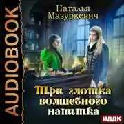 Постер книги Три глотка волшебного напитка