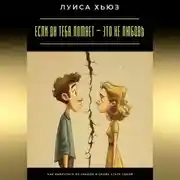 Постер книги Если он тебя ломает – это не любовь. Как выбраться из абьюза и снова стать собой