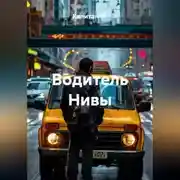 Постер книги Водитель Нивы