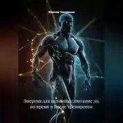 Постер книги Энергия для активных: питание до, во время и после тренировок