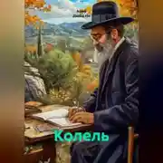 Постер книги Колель