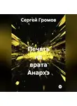 Сергей Громов - Печать на врата Анархэ