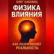 Постер книги ФИЗИКА ВЛИЯНИЯ. Как разум меняет реальность