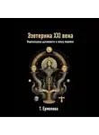Татьяна Ермолова - Эзотерика XXI века. Перезагрузка духовности в эпоху перемен