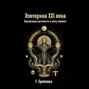Постер книги Эзотерика XXI века. Перезагрузка духовности в эпоху перемен