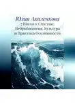 Юлия Акиленкова - 7 Шагов к Счастью: Нейробиология, Культура и Практика Осознанности